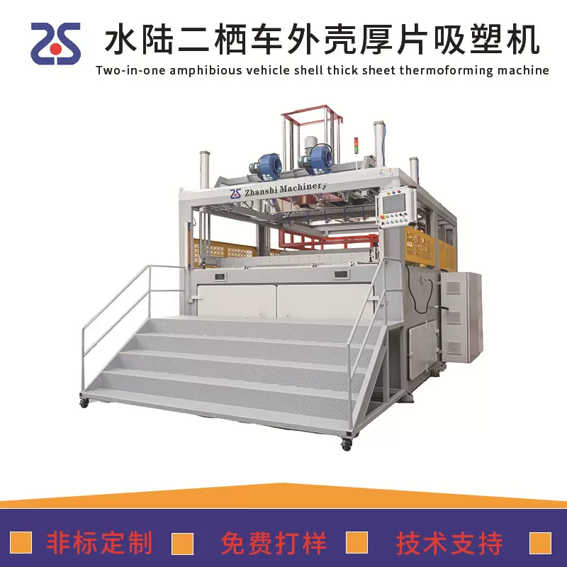 厚板吸塑机2米至3米大型水陆两栖车外壳特种车外壳吸塑成型机