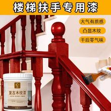 楼梯扶手护栏油漆木木器漆木质白色立柱杆家用复古木纹涂料独立站