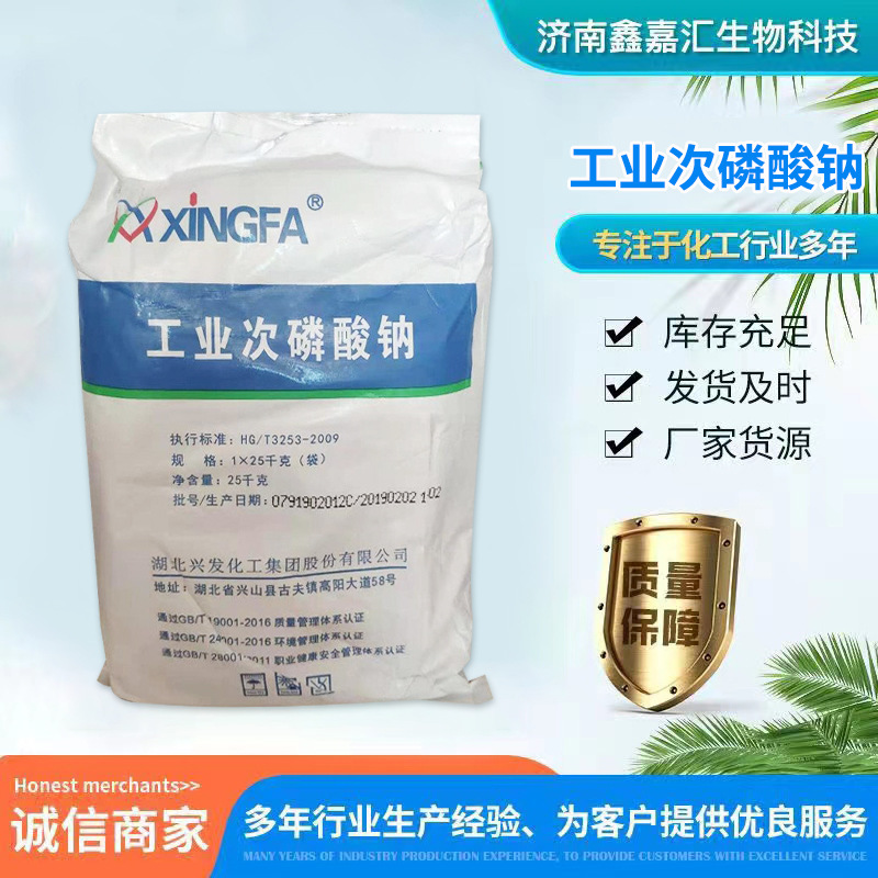 现货批发工业级次磷酸钠金花兴发电镀水处理助剂次磷酸钠