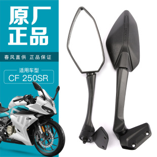 Оригинальный 250SR зеркало заднего вида весенний ветерок мотоцикл CF250-6-6A влево-вправо зеркало зеркала