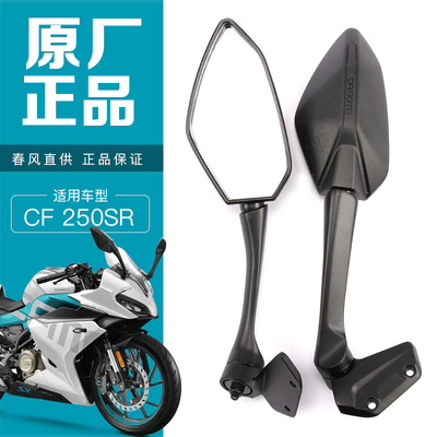 Оригинальное зеркало заднего вида 250SR для мотоцикла CF250-6-6A, левое и правое зеркало заднего вида, аксессуары-отражатели