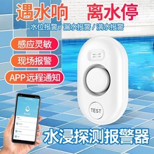 跨境wifi水位探测报警器漏水探测器低水位报警器声光报警APP控制