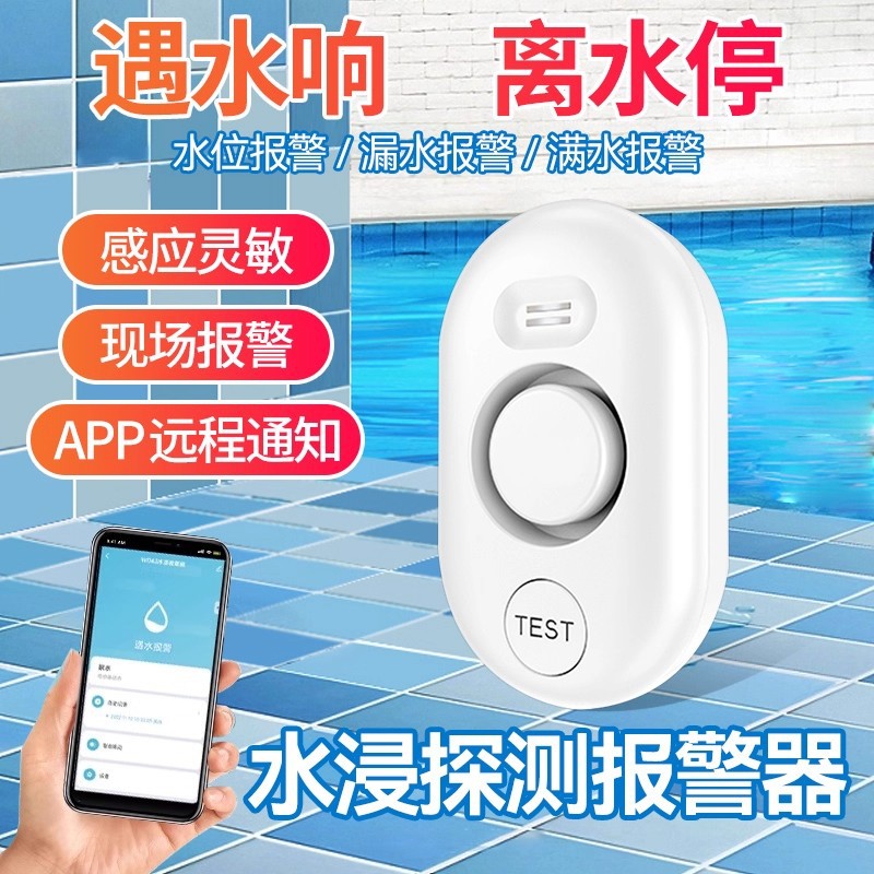 跨境wifi水位探测报警器漏水探测器低水位报警器声光报警APP控制