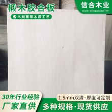 1.5MM双清足厚椴木夹板胶合板可激光切割木板雕刻多层胶合板木板