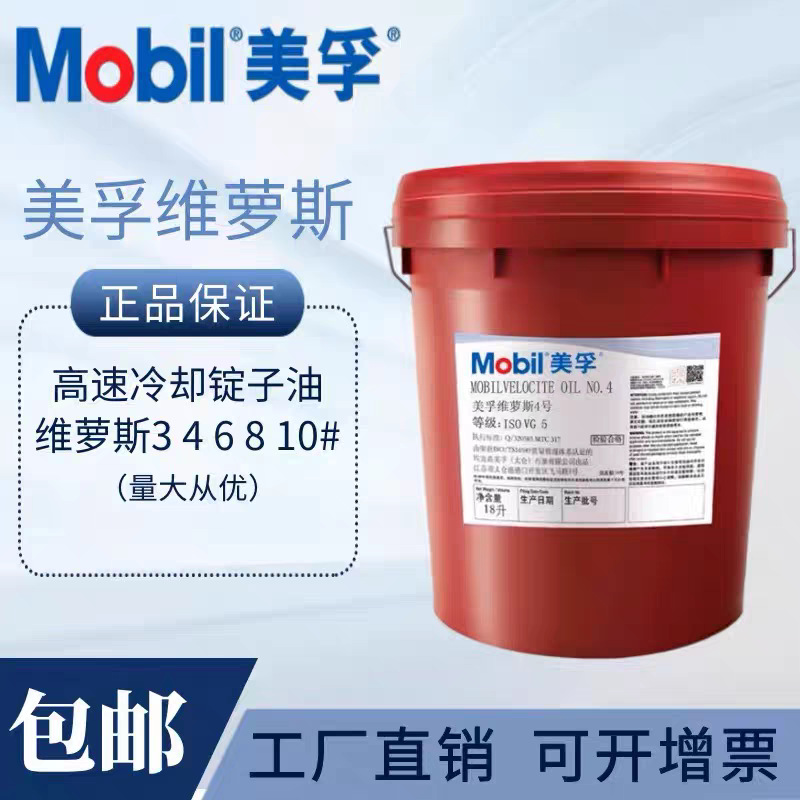 美孚维萝斯2号3号5号6号10号22号主轴油高速冷却锭子油专用润滑油