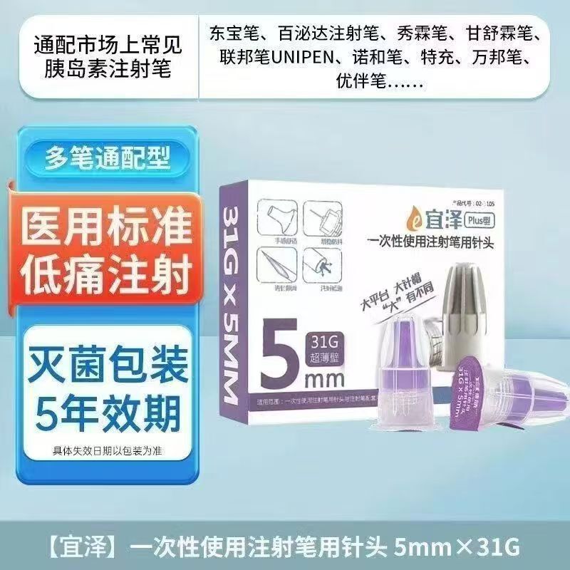 通用型胰岛素注射针头宜泽针头大平头注射笔用低痛针头4mm5mm超薄|undefined