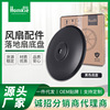 源头厂家直供普适通用型风扇配件底座FS40落地扇圆形底盘三色可选|ru