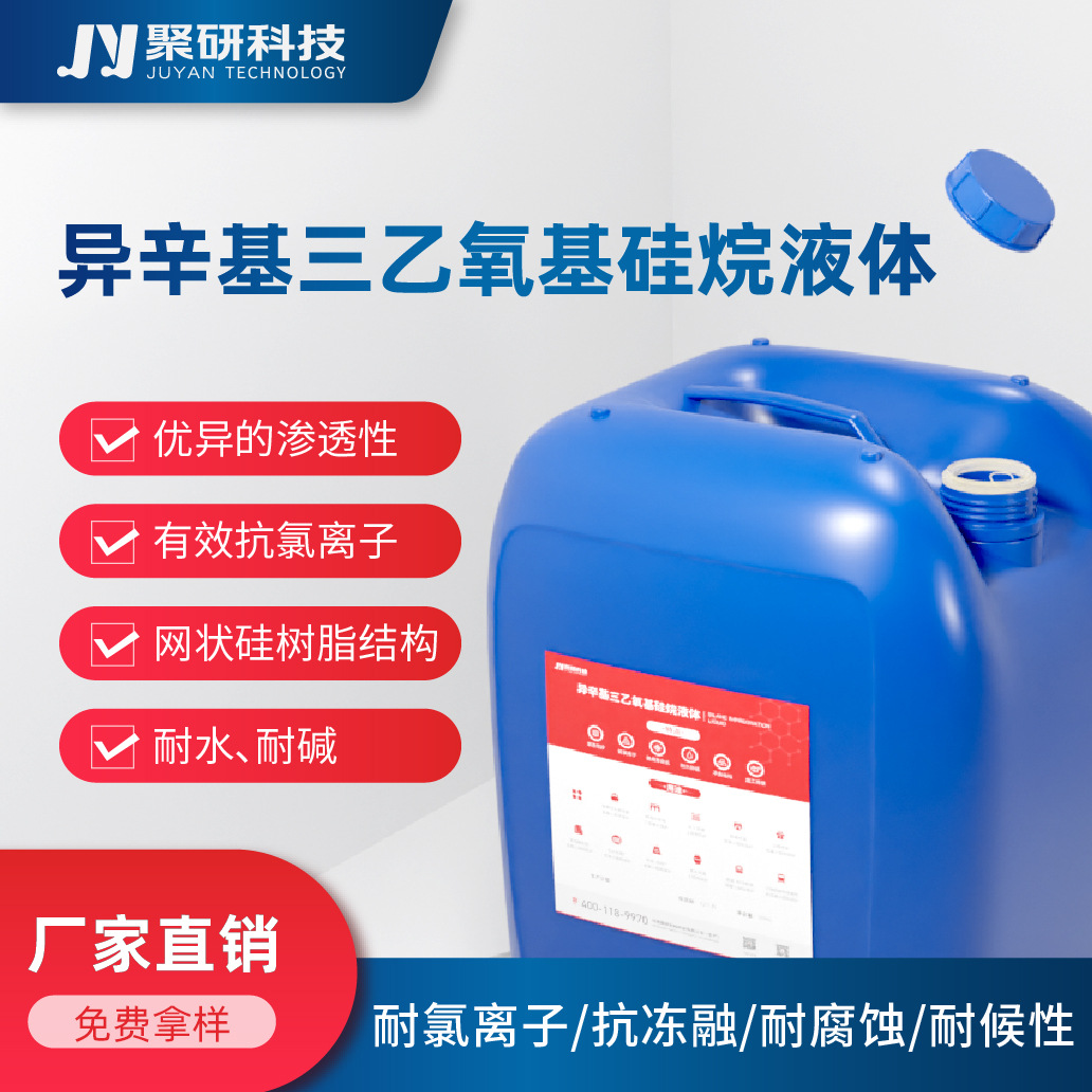 异辛基三乙氧基硅烷液体聚研硅烷浸渍剂防腐涂料桥梁混凝土防护剂