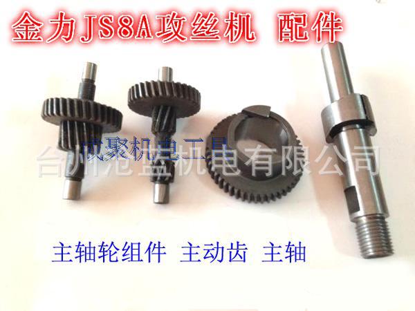 金力手提式攻丝机攻牙机JS8A 转子 定子 齿轮 齿轴 碳刷 机壳主轴