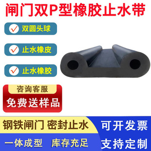 Gate double p-type rubber water stop V3 35 40 V4 45 50 60 water stop rubber strip sealing ball head
