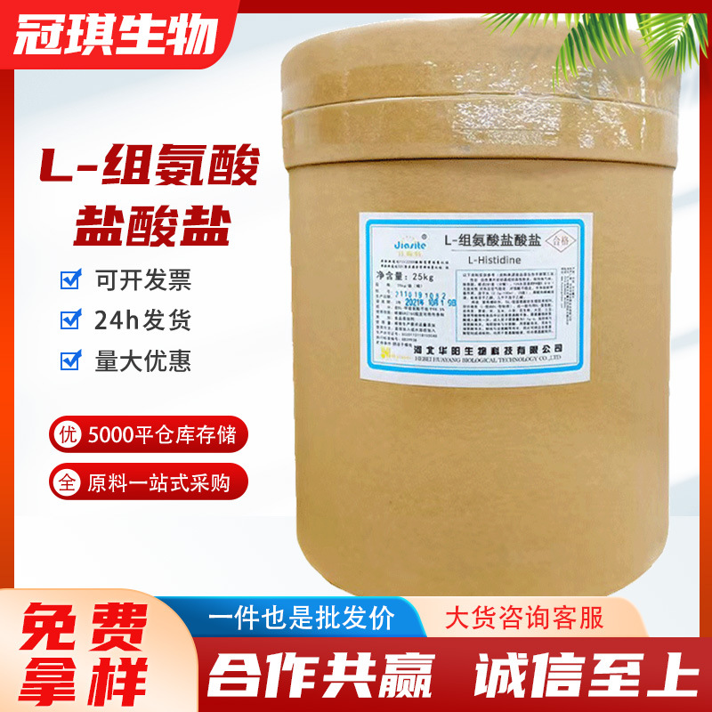 华阳L-组氨酸盐酸盐 食品级营养强化剂含量98%华恒L-组氨酸盐酸盐