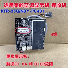 适用美的变频挂机空调遥控接收板显示板KFR-35G/N8Y-PC401解决EH