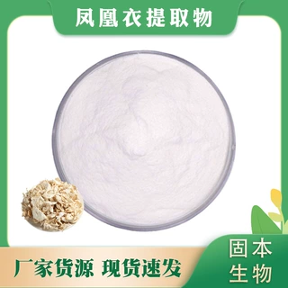 凤凰衣提取物 水溶凤凰衣粉 鸡蛋衣/蛋膜衣提取 现货1KG包邮