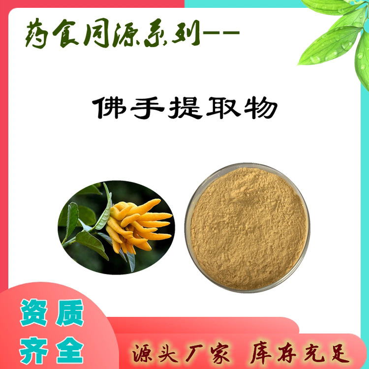 佛手提取物食品级药食同源质量稳定佛手粉全水溶可寄样测试