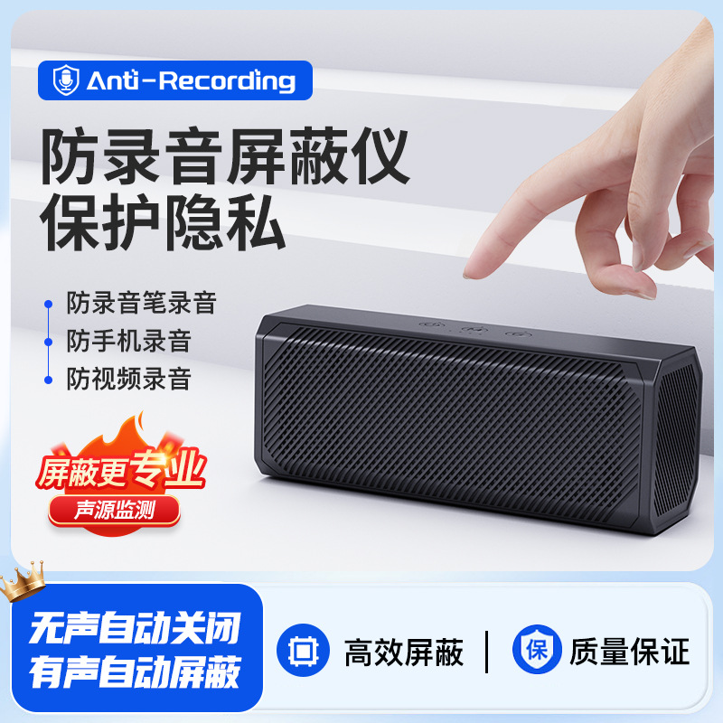 F16防录音干扰反偷听防手机录音手持便携式谈话会议室反窃听设备