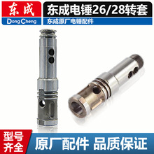 东成电锤转套配件Z1C-FF-26 /03-26/28/02-28两用单用电镐四方套