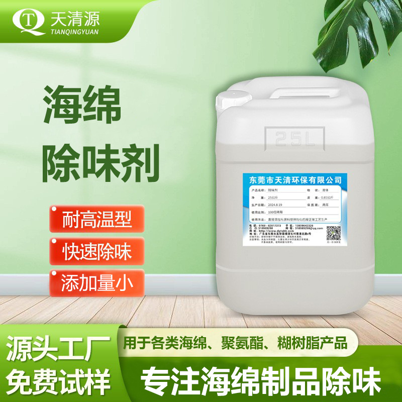 海绵制品除味剂耐高温糊树脂聚氨酯去味净味剂高浓缩海绵除味剂