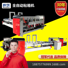 全自动粘箱机 全自动纸箱粘盒机 钉箱机自动上胶水折盒一体成型机