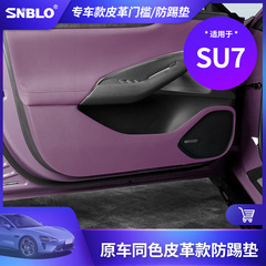 SU7レザーアンチキックパッド、特殊車ドア内装傷防止保護ステッカー改造パーツに適しています。