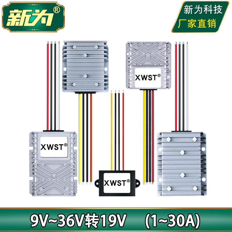 9-36V转19V直流稳压器 12V24V转19V电源转换器 防水模块 厂家直销
