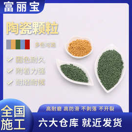 陶瓷颗粒彩色陶瓷颗粒彩色颗粒防滑