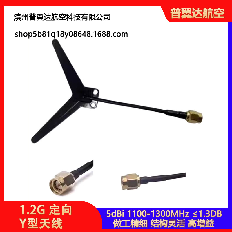 1.2G 1.3G高清图传定向Y型天线 无人机竞速FPV穿越机天线航模