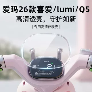 新款爱玛26款喜爱/lumi/Q5电动车专用仪表壳保护盘罩膜盖装饰配件