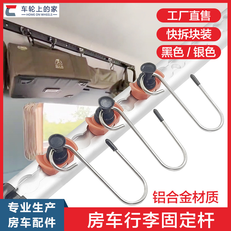 房车行李固定杆铝合金吊包挂钩活动快拆吊柜行李包固定宿营车改装