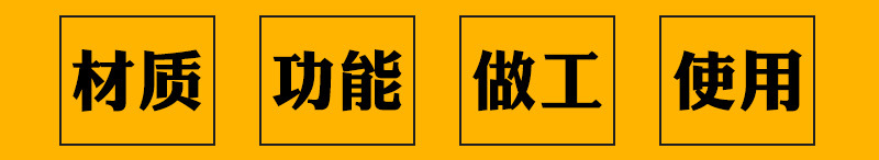 材质功能做工使用