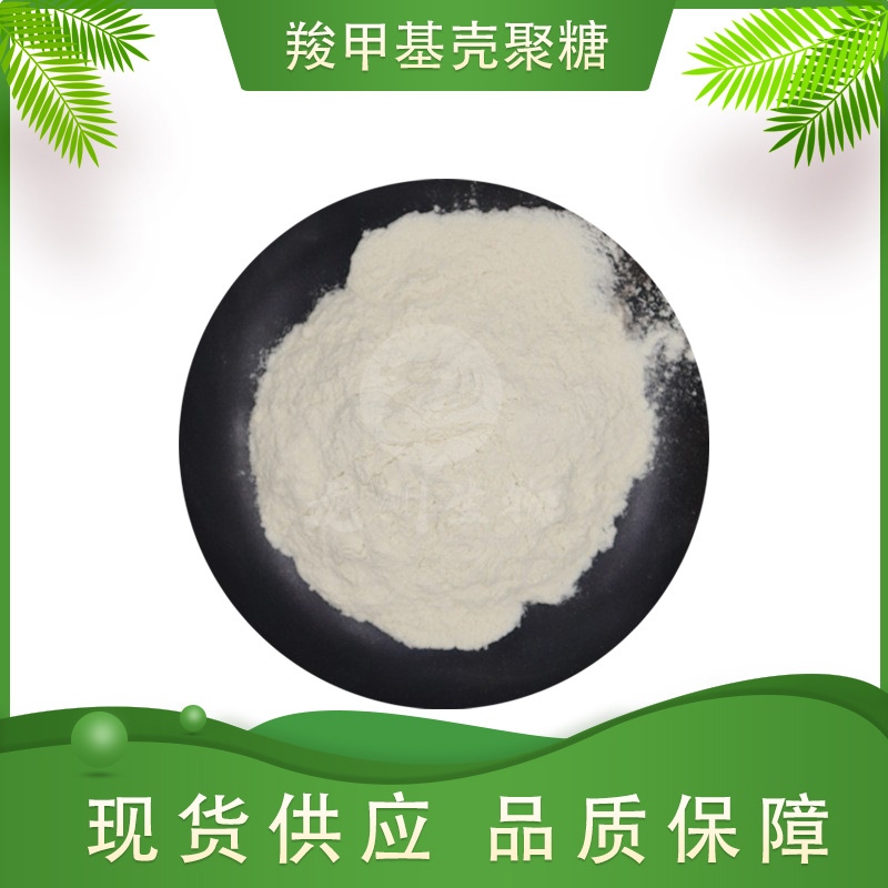 羧甲基壳聚糖水溶性壳聚糖龙洲生物原料100g/袋壳聚糖