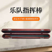 乐队指挥棒乐团指挥棒音乐会指挥棒 指挥棒‌多层木+玻璃钢指挥棒