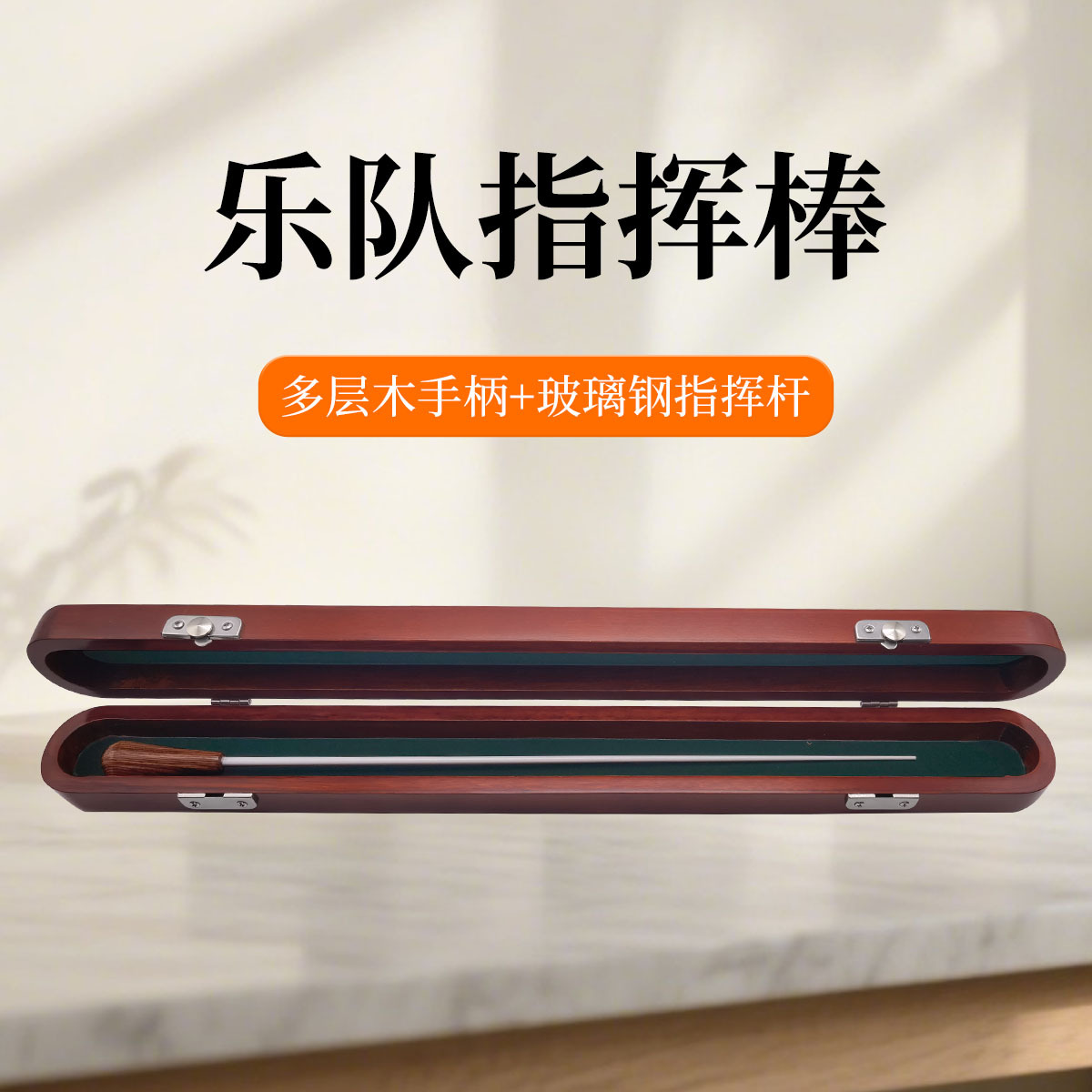 乐队指挥棒乐团指挥棒音乐会指挥棒 指挥棒‌多层木+玻璃钢指挥棒