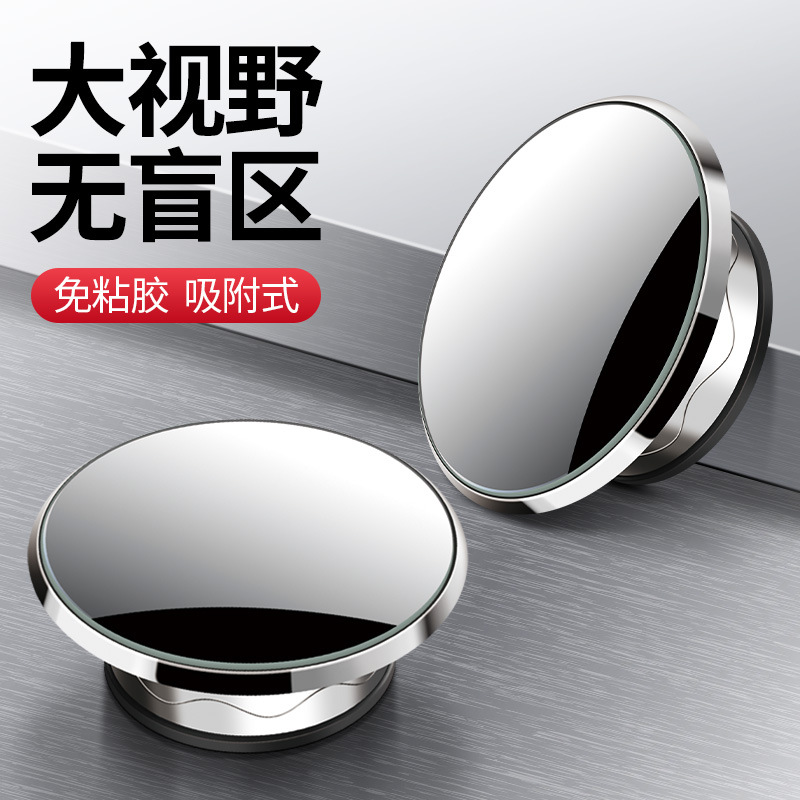 无边吸盘式小圆镜高清大视野360度可调节 反光辅助镜 倒车盲点镜