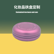 精华油卸妆膏铁盒 化妆品马口铁盒子胶囊罐化妆品金属包装铁盒子
