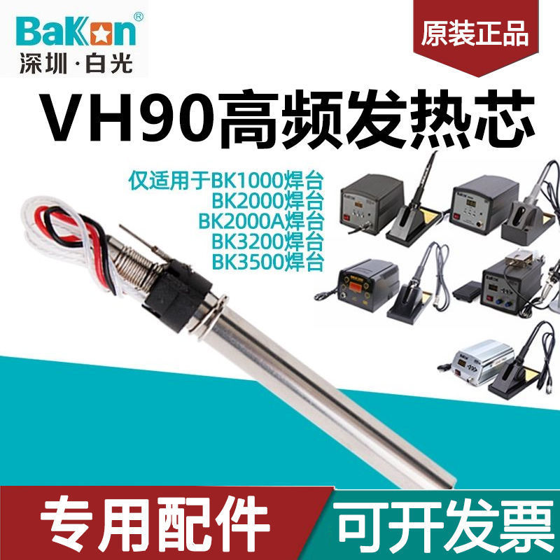 白光VH90烙铁发热芯90/120W高频涡流电焊台LF302/201/202/100手柄