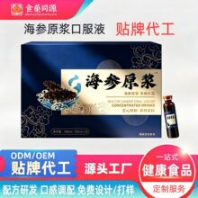 海参原浆口服液OEM贴牌代工 食药同源饮品ODM定制源头厂家