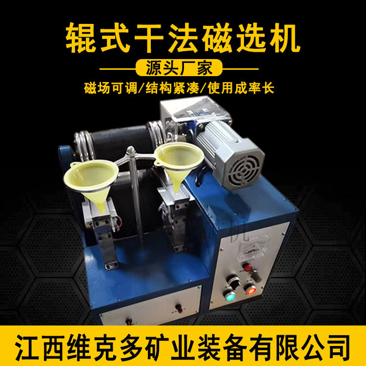 辊式干法磁选机厂家 XCG-Ⅱ试验室辊式干磁选机 0-14000磁强可调