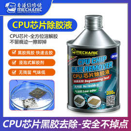 维修佬CPU解胶水 苹果CPU黑胶软化 维修除胶主板药水解胶黑胶克星
