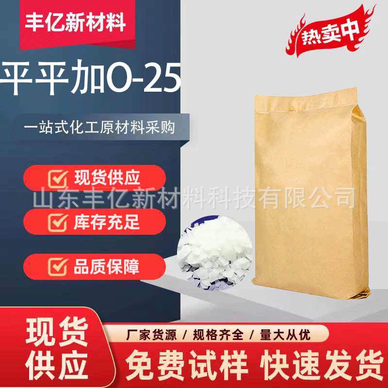现货平平加O-25匀染剂乳化剂印染助剂洗涤剂原料 平平加0-25