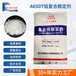 厂家批发铅复合热稳定剂A650T工业级PVC助剂 板材型材管材用