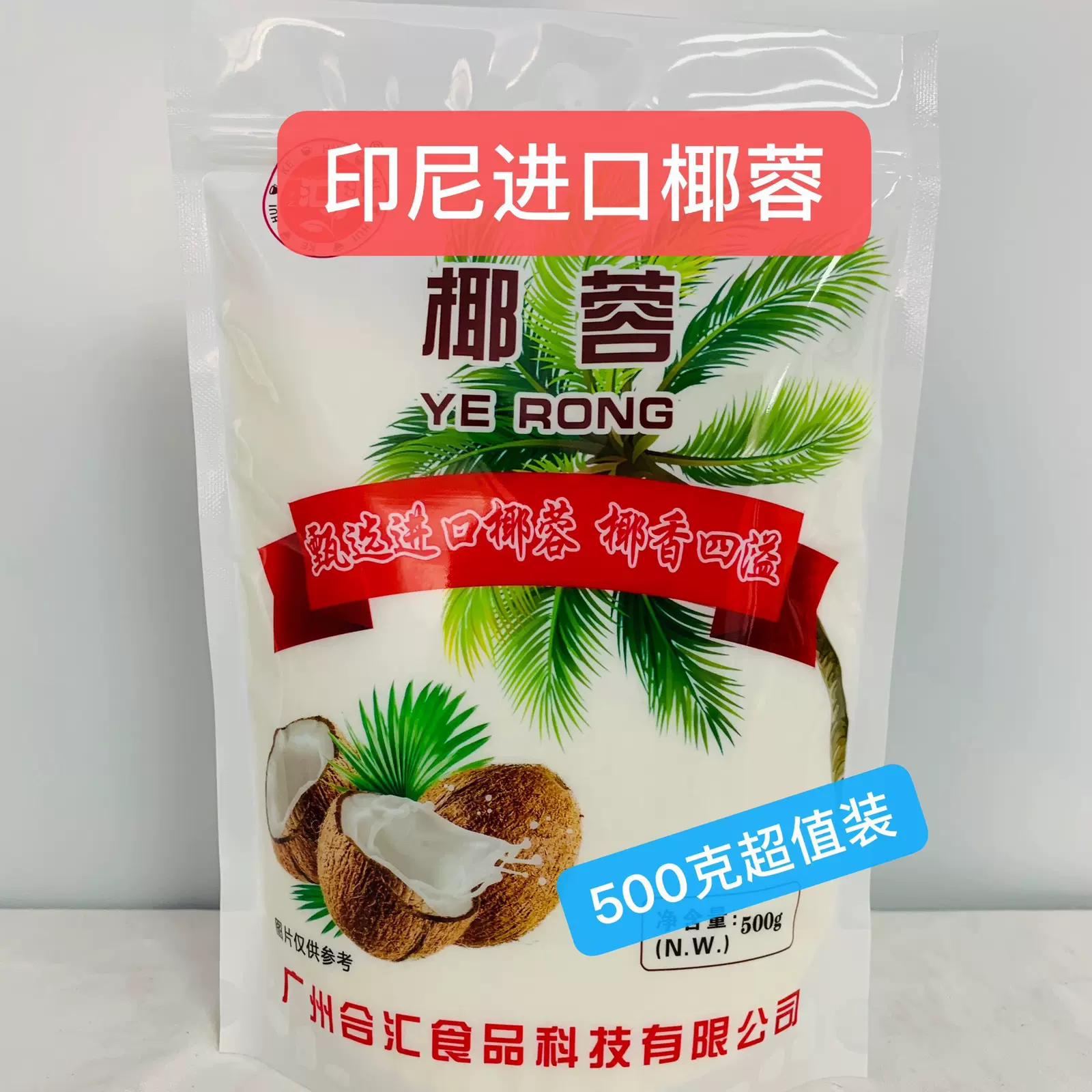印尼椰蓉500克 面包蛋糕饼干糯米糍烘焙原料 椰蓉椰蓉粉分装