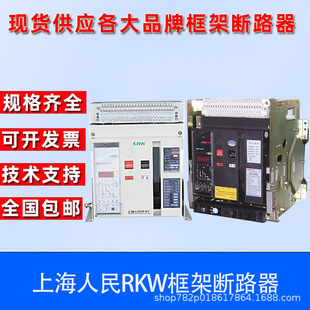 Shanghai People's Switch Universal Frame Circuit Breaker RKW1-3200-2000A-3 4P-200A-6300A