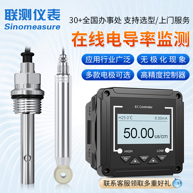 联测在线电导率仪测试仪纯水EC值检测仪水质监测仪TDS值电极探头