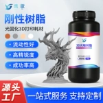 刚性光敏树脂低气味高精细度光固化3D打印耗材LCD易成型 刚性树脂