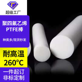聚四氟乙烯棒耐高温铁特氟龙棒耐腐蚀耐磨ptfe棒材模压棒零切加工