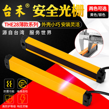 台禾THE28-4020超薄正面发光安全光栅光幕传感器红外线光电保护器