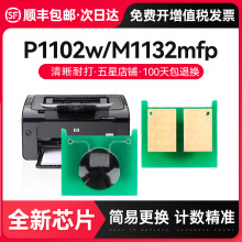 才进顺丰 适用惠普CE28芯片hp85a激光打印机Laserjet Pro P1102