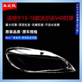 适用于沃尔沃V40大灯罩 13-16款沃尔沃V40汽车前大灯壳塑料高透PC