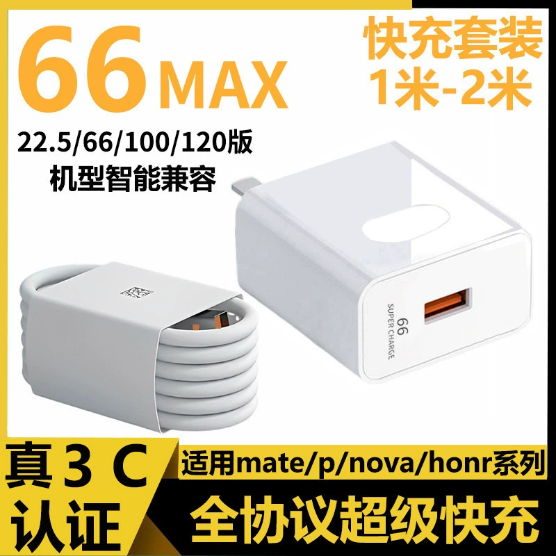Подходит для зарядного устройства Huawei 66W, быстрая зарядка, супербыстрая зарядка для мобильных телефонов Huawei, комплект USB-зарядки Huawei.