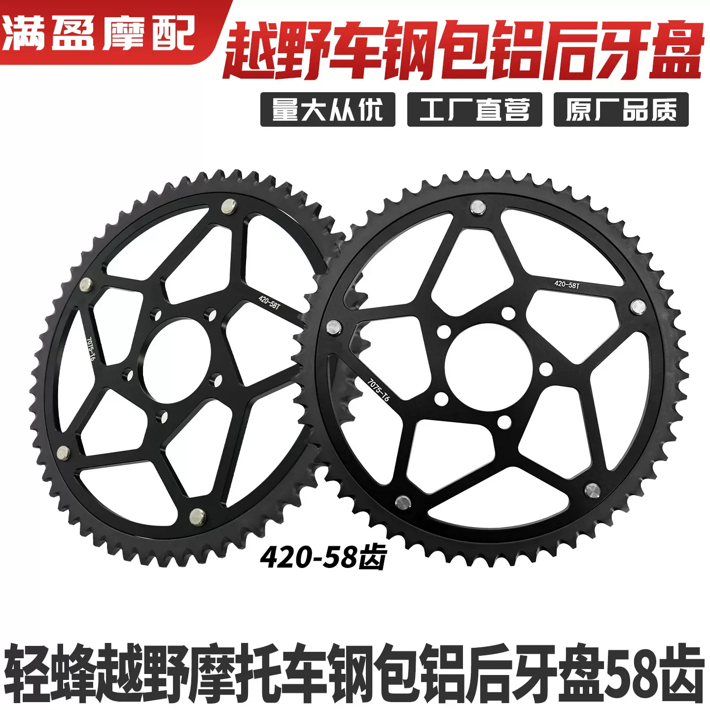 轻蜂越野摩托车7075钢包铝后牙盘420-58齿链盘 后链轮 牙盘配件